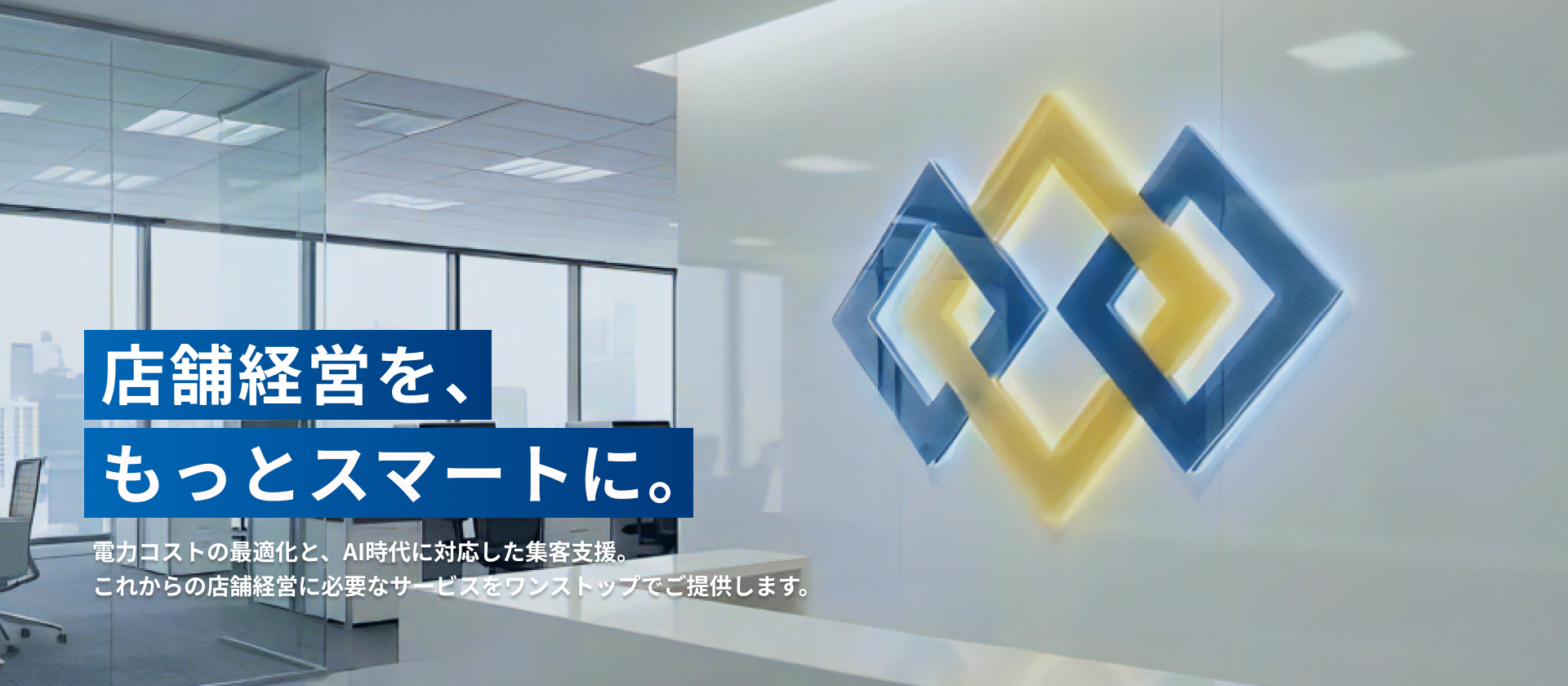 店舗経営を、もっとスマートに。
